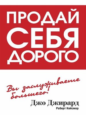 cover image of Продай себя дорого (Sell Yourself)